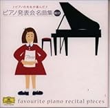 ピアノ発表会名曲集ベスト