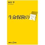 生命保険の「罠」 (講談社+α新書)