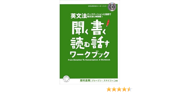 英文法 聞く 書く 読む 話す ワークブック 岩村 圭南 本 通販 Amazon