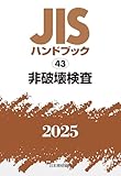 JISハンドブック 43 非破壊検査 (2025)
