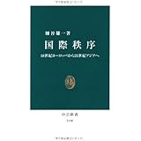 国際秩序 - 18世紀ヨーロッパから21世紀アジアへ (中公新書 2190)