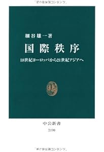 国際政治 - 恐怖と希望 (中公新書 108) | 高坂 正堯 |本 | 通販