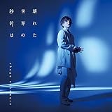 仲村宗悟 4thシングル【通常盤】