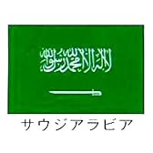 旗　世界の国旗　サウジアラビア　90×135