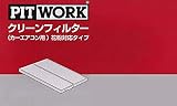 PITWORK(ピットワーク) エアコンフィルター 花粉対応タイプ AY684-NS019-01 日産純正部品