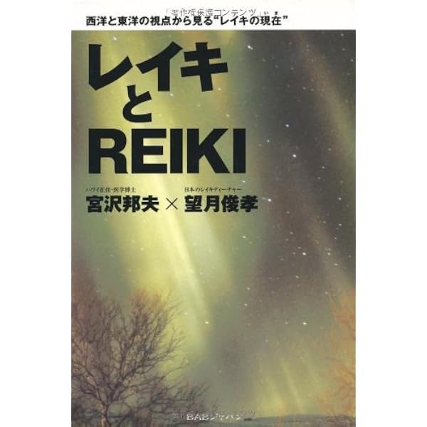 宇宙エネルギーレイキの奇蹟 (ゴマブックス 795) | 望月 俊孝 |本