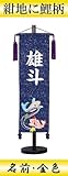 【初節句】【命名軸】村上鯉幟 名前旗　金襴（中）【鯉】紺　名前：金色