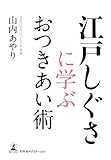江戸しぐさに学ぶ おつきあい術