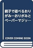 親子で遊べるおりがみ 改訂版: おりがみとペーパーマジック (レディブティックシリーズ no. 2481)