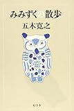 みみずくの散歩