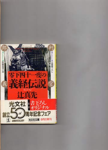 辻真先:零下四十一度の義経伝説 (光文社文庫)