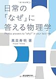 日常の「なぜ」に答える物理学