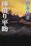 陣借り平助 陣借り平助