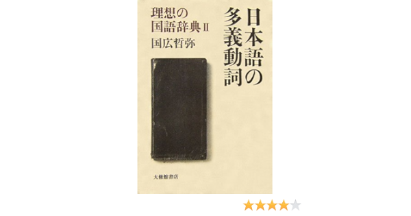 日本語の多義動詞 理想の国語辞典 2 理想の国語辞典 2 国広 哲弥 本 通販 Amazon