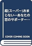 超おまじない: あなたの恋のサポーター (My Birthdayの本 119)