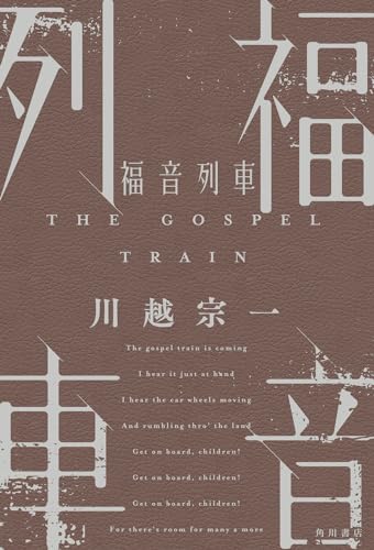 川越宗一:福音列車