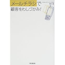 メールチラシで顧客をわしづかみ! (DO BOOKS)
