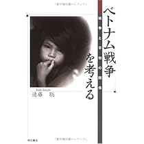 ベトナム戦争を考える | 遠藤 聡 |本 | 通販 | Amazon
