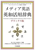 メディア英語英和活用辞典デラックス版