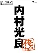 内村プロデュース~俺チョイス 内村光良~俺チョイス [DVD]