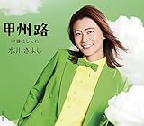 甲州路〔Aタイプ〕C/W 藤枝しぐれ