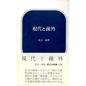 現代と疎外 (1970年) (新日本新書) 現代と疎外 (1970年) (新日本新書)