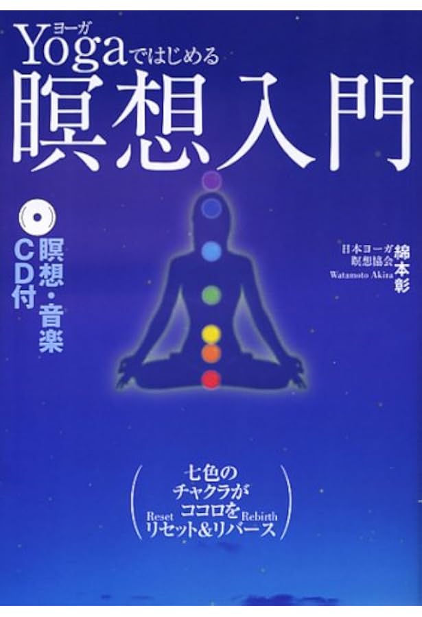 Cd付yogaではじめる暝想入門 綿本 彰 本 通販 Amazon