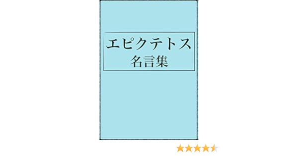 Amazon Co Jp エピクテトス 名言集 Ebook おおつぼなおと 本