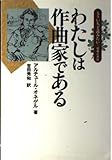 わたしは作曲家である(もういちど読みたい9)