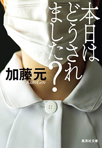 加藤元:本日はどうされました? (集英社文庫)