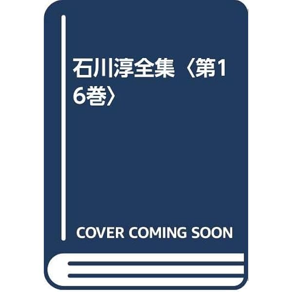 石川淳全集  第１５巻 /筑摩書房/石川淳（単行本） Amazon.co.jp: 石川淳全集 第15巻 : 石川 淳: 本