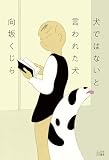 犬ではないと言われた犬