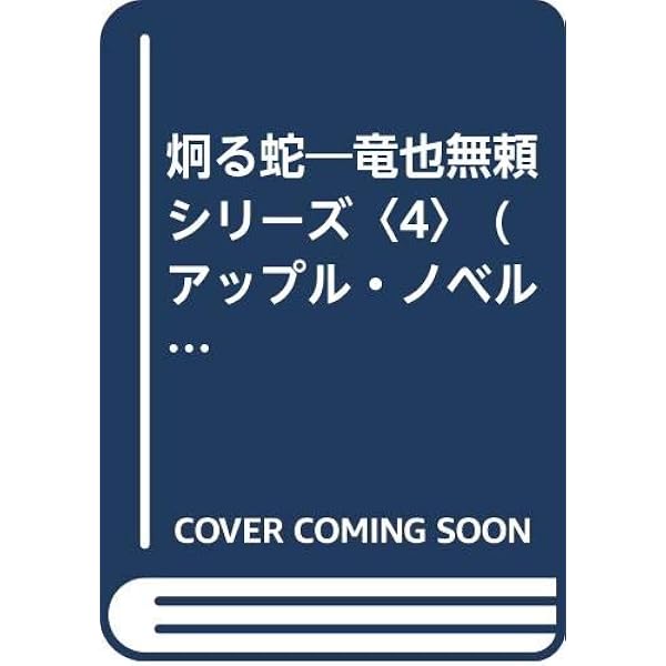 希少【初版】〇の血脈 全巻揃 千草忠夫 　　　　　　　　※超入手困難な傑作 帯揃 猛き冷血 (アップル・ノベルス 竜也無頼シリーズ 1) | 千草 忠夫 |本