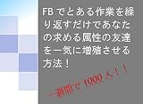 FBでとある作業を繰り返すだけであなたの求める属性の友達を一気に増殖させる方法！