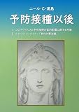 予防接種以後: コロナウイルスと予防接種の霊的影響に関する考察