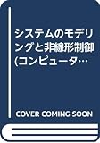 システムのモデリングと非線形制御