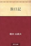 旅日記