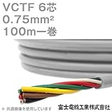 富士電線工業 VCTF 0.75sq×6芯 ビニルキャブタイヤコード (丸型ケーブル) (0.75mm 6C 6心) 100m 1巻 NN