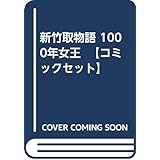 1000年女王 新竹取物語 1 小学館叢書 松本 零士 本 通販 Amazon