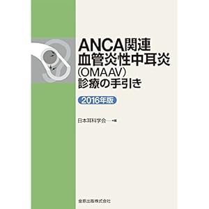 ANCA関連血管炎性中耳炎(OMAAV)診療の手引き 2016年版 ANCA関連血管炎性中耳炎(OMAAV)診療の手引き 2016年版