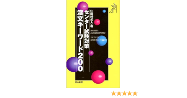 センター試験対策漢文キーワード0 仁田峠 公人 本 通販 Amazon