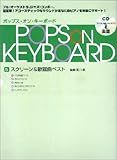 ポップスオンキ-ボ-ド (5)