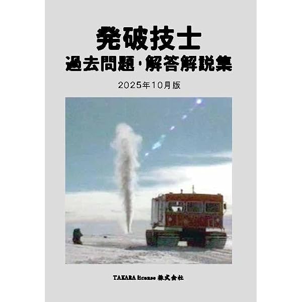 発破技士 過去問題・解答解説集 2025年10月版 | TAKARA license |本 