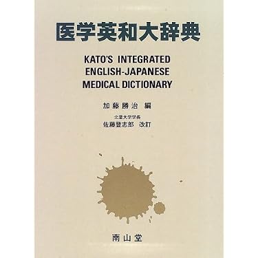 医学英和大辞典 第11版 | 加藤 勝治, 佐藤 登志郎 |本 | 通販 | Amazon