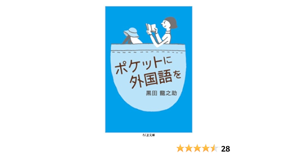 ポケットに外国語を ちくま文庫 黒田 龍之助 本 通販 Amazon