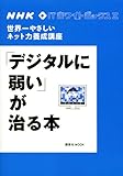 NHK　ITホワイトボックス2　世界一やさしいネット力養成講座　「デジタルに弱い」が治る本