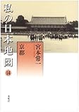 京都 (私の日本地図 14)