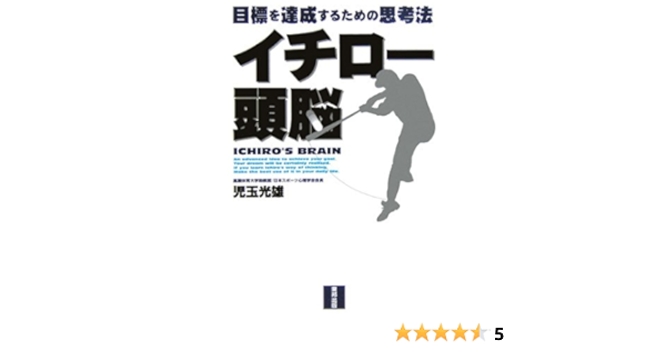イチロー頭脳 目標を達成するための思考法 児玉 光雄 本 通販 Amazon
