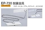 EP-720 耐震金具 アイボリ　50