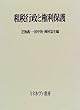 租税行政と権利保護